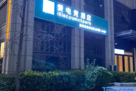 i Electronic Sports Hotel (Zhengzhou East High-Speed Rail Station)