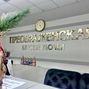 отель Отель Вятские Улочки Преображенская