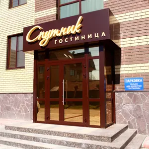 отель Гостиница Спутник