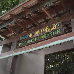 отель Phranakorn Nornlen Hotel