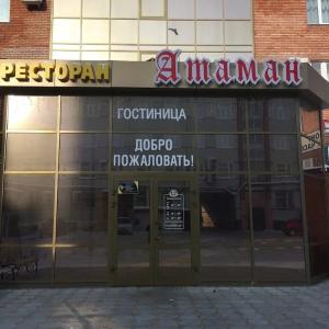 отель Отель «Атаман»