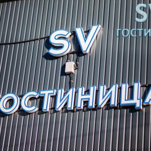 отель СВ Гостиница