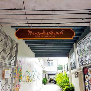 отель Dinso Mon Hotel