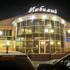 отель Lyubimyij hotel