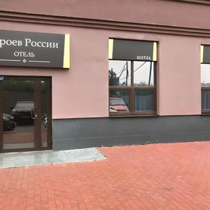 отель Geroev Rossii Hotel