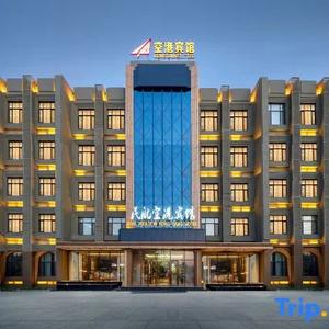 отель Konggang Hotel (Harbin Airport International Terminal)