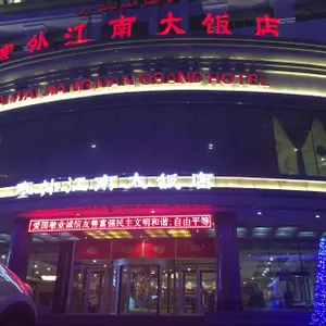 отель Saiwai Jiangnan Grand Hotel (Ili Kazakh Autonomous Prefecture Urumqi Office)