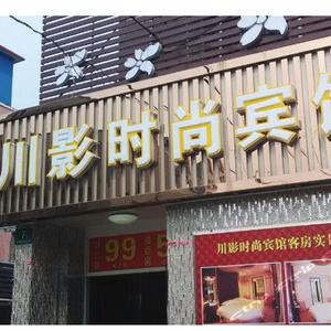 отель Chuanying Fashion Hotel