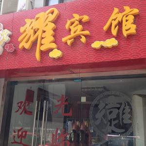 отель Longyao Hotel
