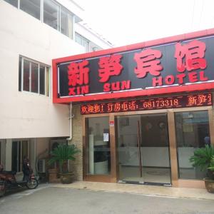 отель Xin Sun Hotel
