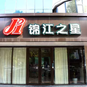 отель Jinjiang InnKunshan Yushan SquareSubway Station Hotel
