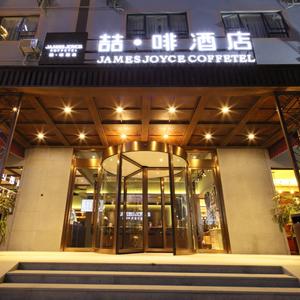 отель James Joyce Coffetel (Shanghai New International Expo Center flagship)