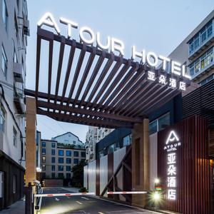 отель Atour Hotel (Qingdao May Fourth Square Yunxiao Road)