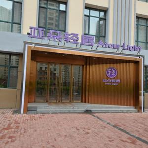 отель Atour Hotel (Harbin Haxi University of technology subway station)