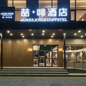 отель James Joyce Coffetel (Beijing Pinggu Century Plaza)