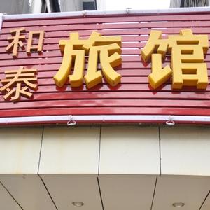 отель Hetai Hostel