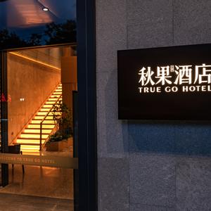 отель TRUE GO Hotel (Beijing Wangjing SOHO)