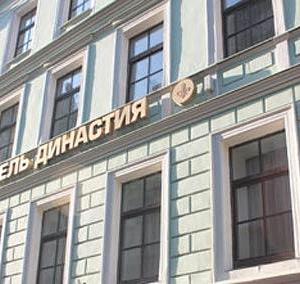 отель Династия