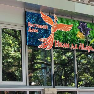 отель Гостевой ЭкоДом Иван да Марья