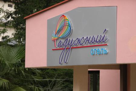 Отель Радужный в Сочи - Россия