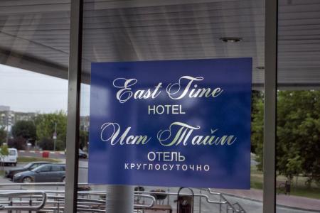 Отель East Time Hotel в Минск - Беларусь