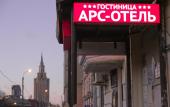 Туры в отель Арс Отель на Красных Воротах