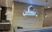 Туры в отель Авиатор