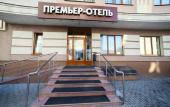 Туры в отель Премьер-Отель