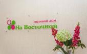 Туры в отель Гостевой дом на Восточной