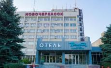 Гостиничный комплекс Новочеркасск