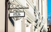 Туры в отель Отель Михаил Строгов