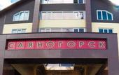 Туры в отель Саяногорск