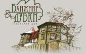 Туры в отель Ближние Дубки Гостевой дом
