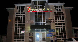 Золотой Лев 2*