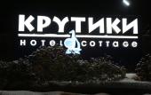 Туры в отель Крутики