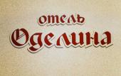 Туры в отель Гостиница Оделина