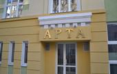 Туры в отель Арта