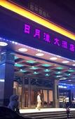 Туры в отель Sun Moon Lake Hotel