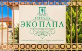Туры в отель Эко Папа