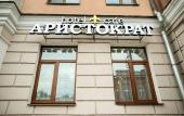Туры в отель Аристократ Бутик-Отель