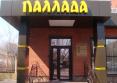 Отель Паллада 1*