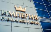 Туры в отель Империя