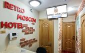 Туры в отель Ретро Москва на Курской