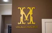Туры в отель Отель «На Моховой»