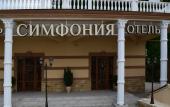 Туры в отель Симфония бутик-отель