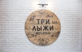 Туры в отель Три Лыжи