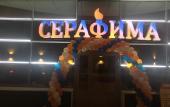 Туры в отель Серафима Гостиничный Комплекс
