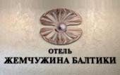 Туры в отель Жемчужина Балтики