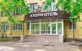 Туры в отель Ахоум-отель на Окружной