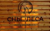 Туры в отель Сны Леса Глэмпинг